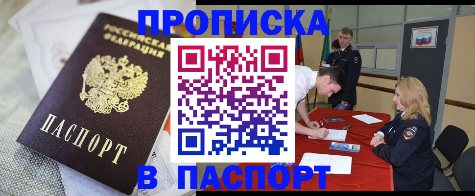 прописка штамп в Алтае